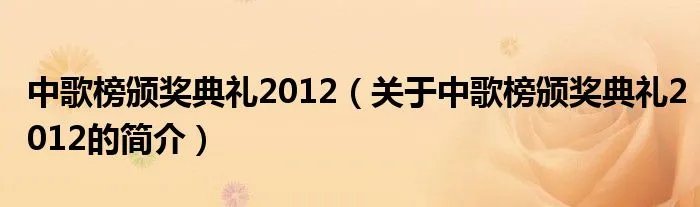 中歌榜颁奖典礼2012（关于中歌榜颁奖典礼2012的简介）