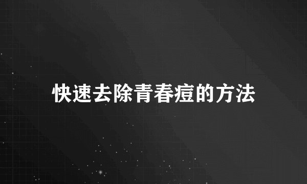 快速去除青春痘的方法