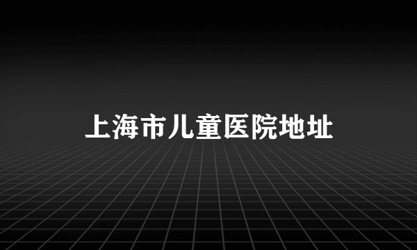 上海市儿童医院地址