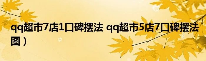 qq超市7店1口碑摆法 qq超市5店7口碑摆法图）