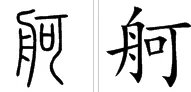 舸是什么意思