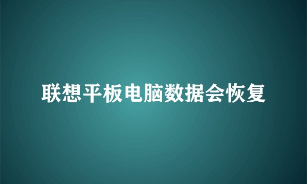 联想平板电脑数据会恢复