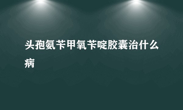 头孢氨苄甲氧苄啶胶囊治什么病