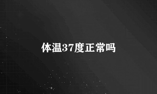 体温37度正常吗