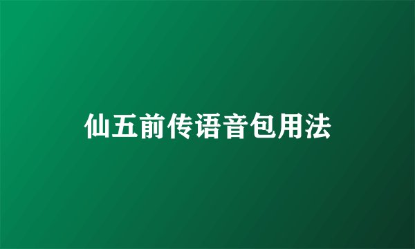 仙五前传语音包用法