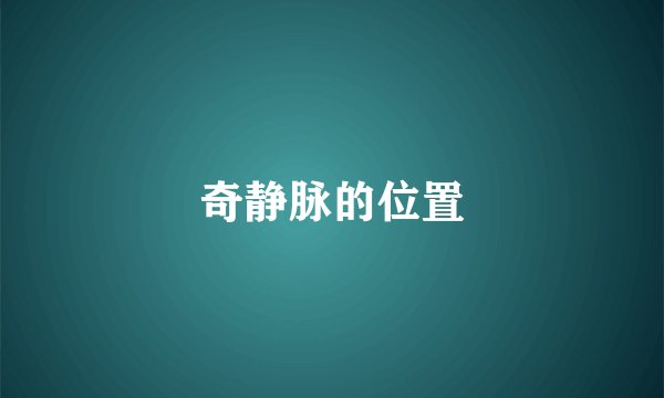 奇静脉的位置