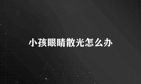 小孩眼睛散光怎么办
