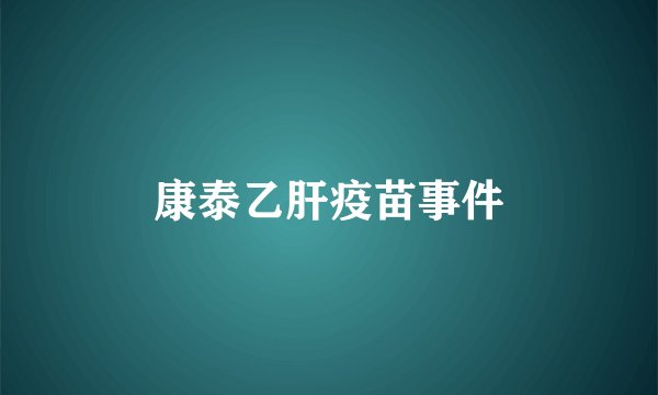 康泰乙肝疫苗事件