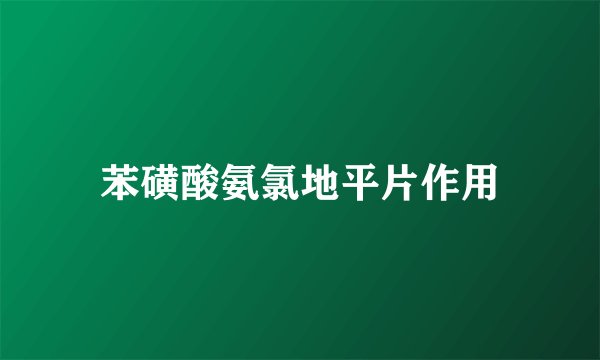 苯磺酸氨氯地平片作用