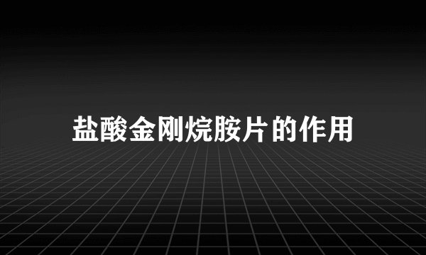 盐酸金刚烷胺片的作用