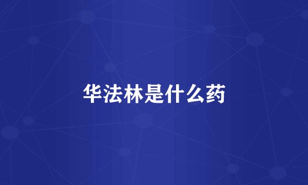 华法林是什么药