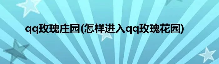 qq玫瑰庄园(怎样进入qq玫瑰花园)