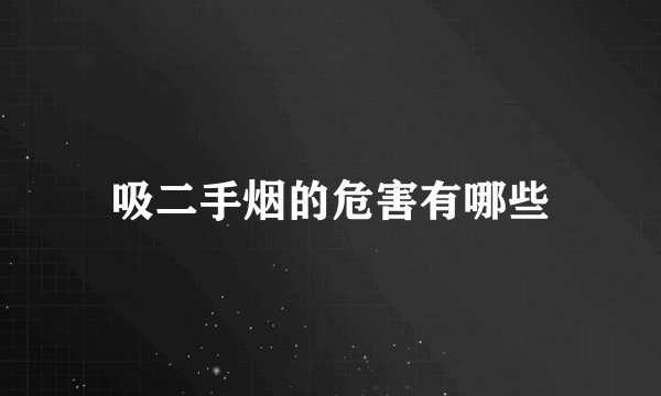 吸二手烟的危害有哪些