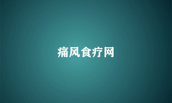 痛风食疗网