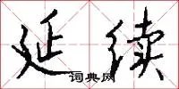 延续