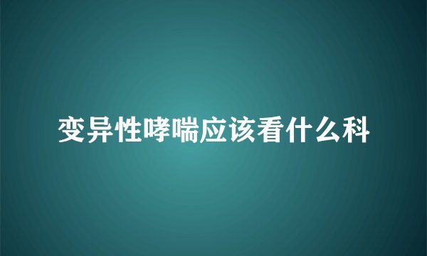 变异性哮喘应该看什么科