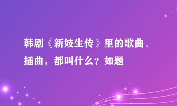 韩剧《新妓生传》里的歌曲、插曲，都叫什么？如题