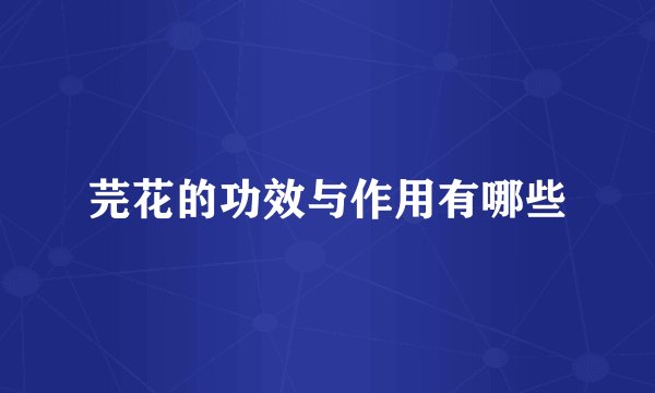 芫花的功效与作用有哪些