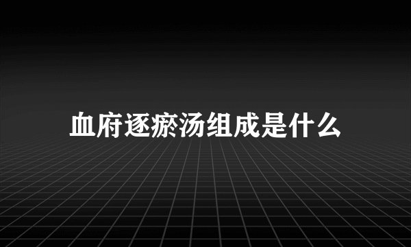 血府逐瘀汤组成是什么