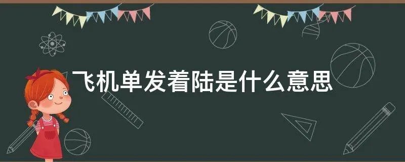 飞机单发着陆是什么意思