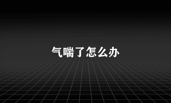 气喘了怎么办