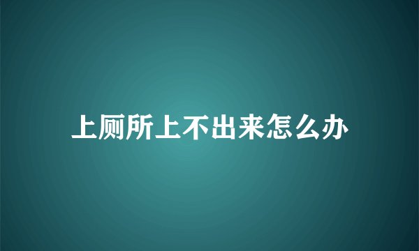 上厕所上不出来怎么办