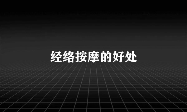 经络按摩的好处