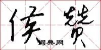 侯赞
