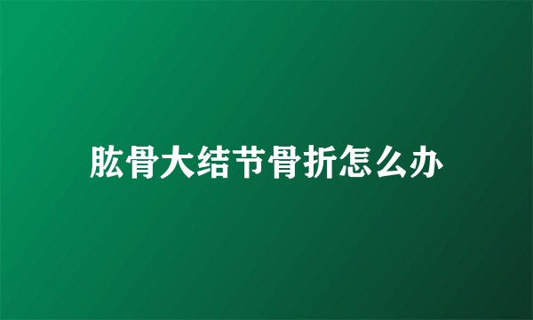 肱骨大结节骨折怎么办