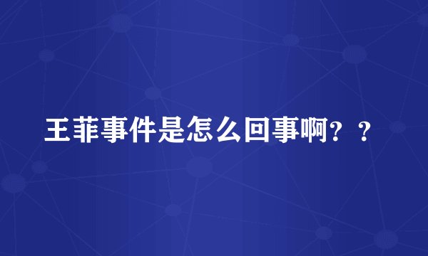 王菲事件是怎么回事啊??