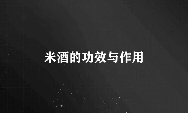 米酒的功效与作用