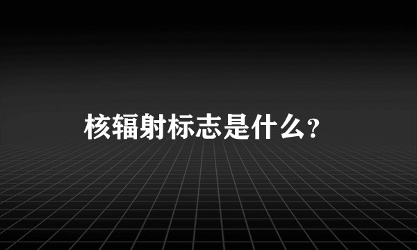 核辐射标志是什么？