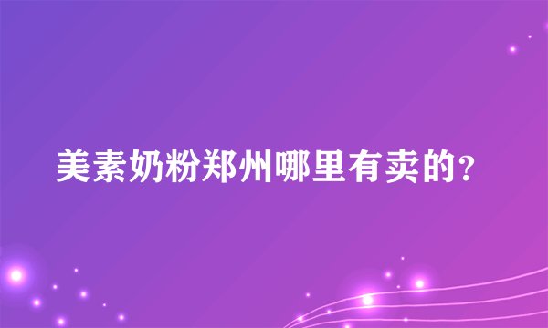 美素奶粉郑州哪里有卖的？
