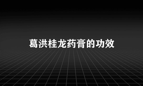 葛洪桂龙药膏的功效