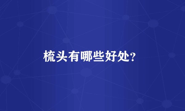 梳头有哪些好处？
