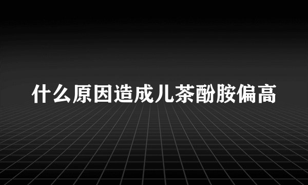 什么原因造成儿茶酚胺偏高