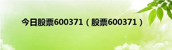 今日股票600371（股票600371）