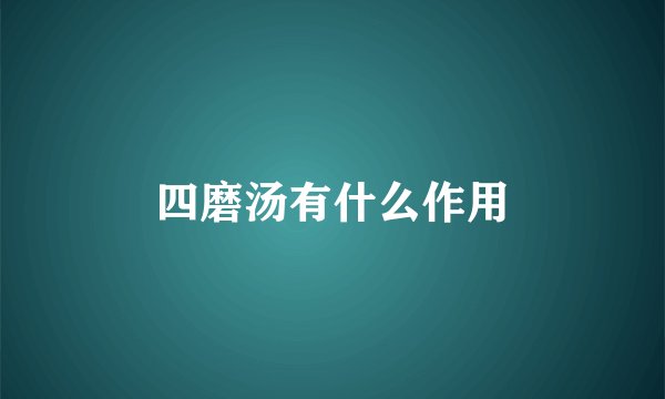 四磨汤有什么作用