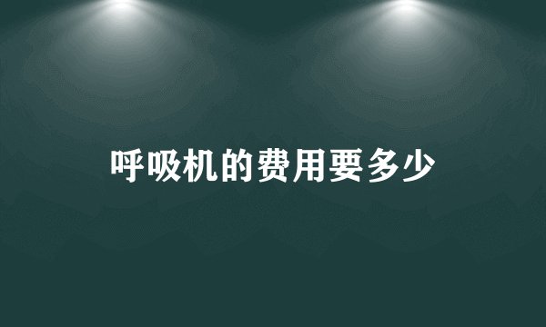 呼吸机的费用要多少