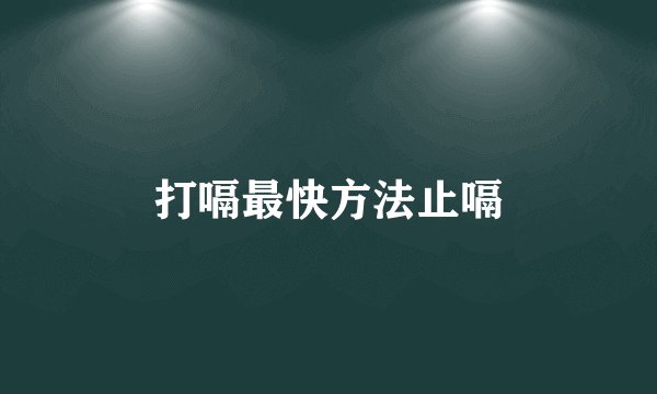 打嗝最快方法止嗝