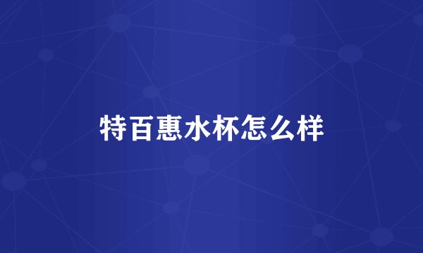 特百惠水杯怎么样