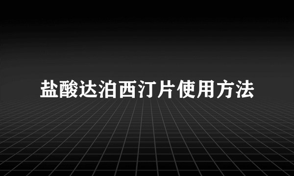 盐酸达泊西汀片使用方法