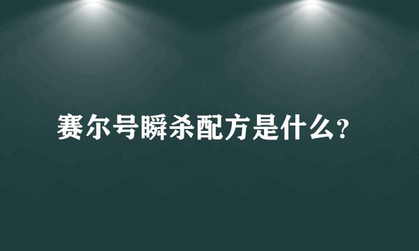 赛尔号瞬杀配方是什么？