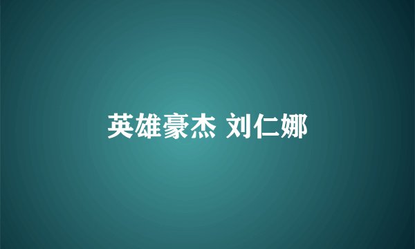 英雄豪杰 刘仁娜