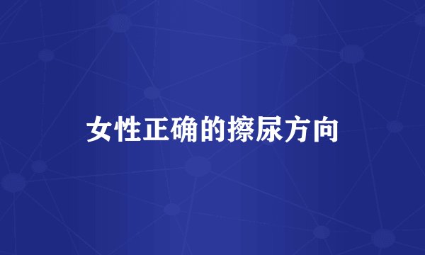 女性正确的擦尿方向