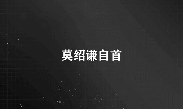 莫绍谦自首