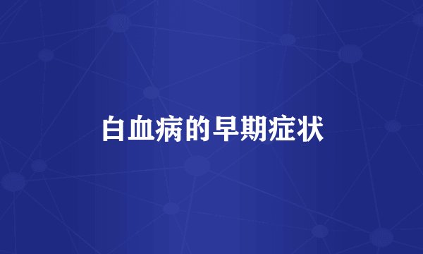 白血病的早期症状