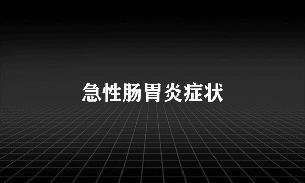 急性肠胃炎症状