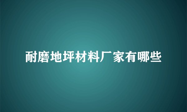 耐磨地坪材料厂家有哪些