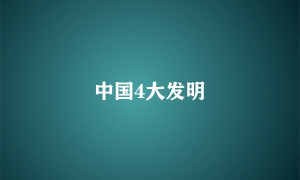 中国4大发明